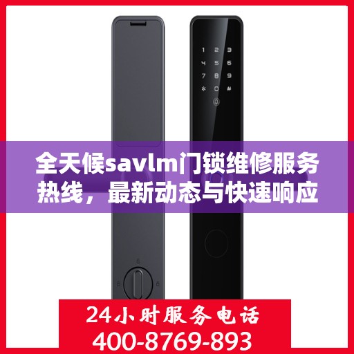 全天候savlm门锁维修服务热线，最新动态与快速响应