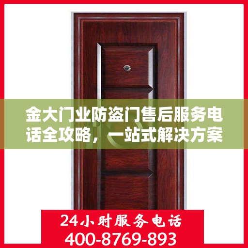 金大门业防盗门售后服务电话全攻略，一站式解决方案，贴心服务体验