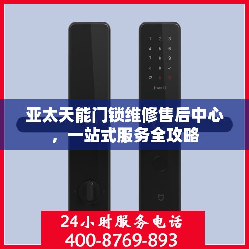 亚太天能门锁维修售后中心，一站式服务全攻略