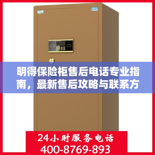 明得保险柜售后电话专业指南，最新售后攻略与联系方式