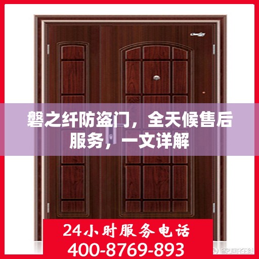 磐之纤防盗门，全天候售后服务，一文详解