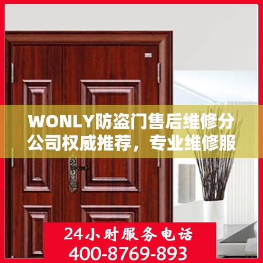 WONLY防盗门售后维修分公司权威推荐，专业维修服务，品质保障之选