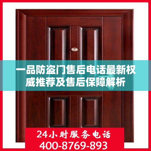 一品防盗门售后电话最新权威推荐及售后保障解析