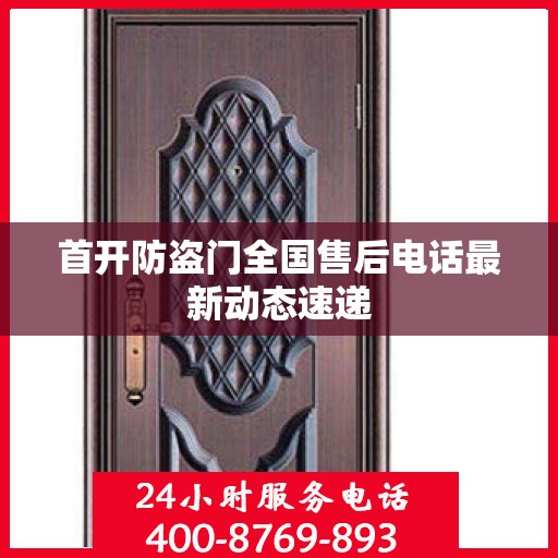 首开防盗门全国售后电话最新动态速递