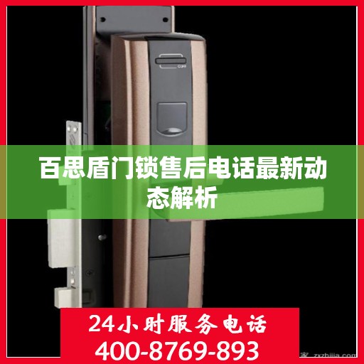 百思盾门锁售后电话最新动态解析