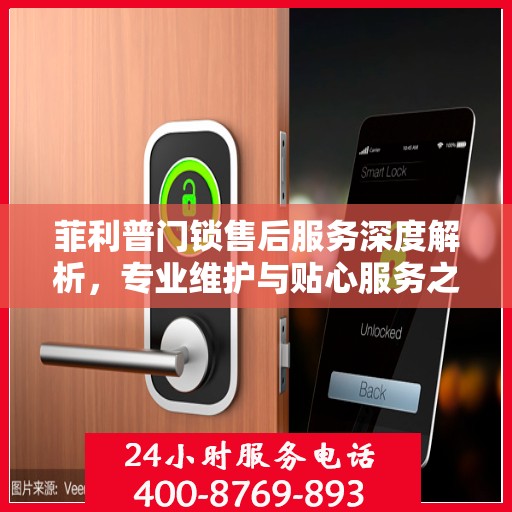 菲利普门锁售后服务深度解析，专业维护与贴心服务之道