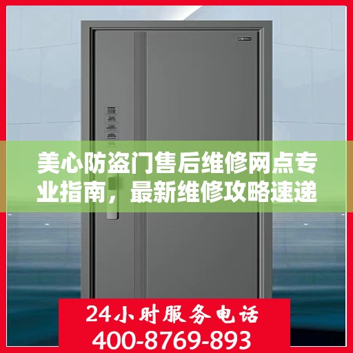 美心防盗门售后维修网点专业指南，最新维修攻略速递