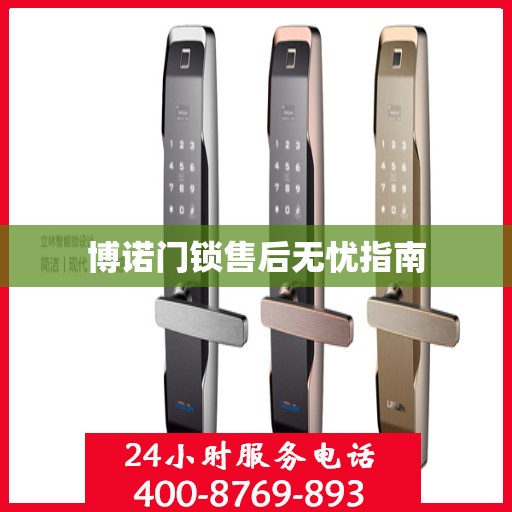博诺门锁售后无忧指南