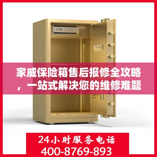 家威保险箱售后报修全攻略，一站式解决您的维修难题