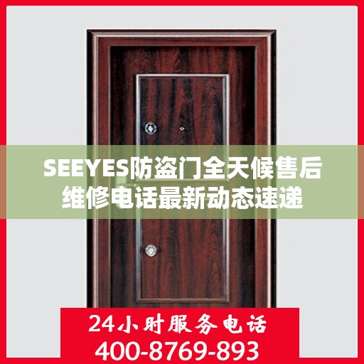 SEEYES防盗门全天候售后维修电话最新动态速递