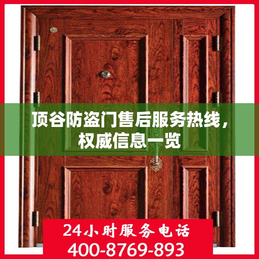 顶谷防盗门售后服务热线，权威信息一览