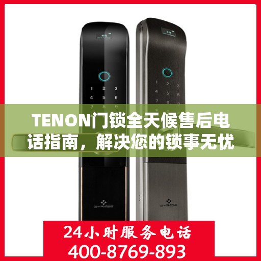 TENON门锁全天候售后电话指南，解决您的锁事无忧