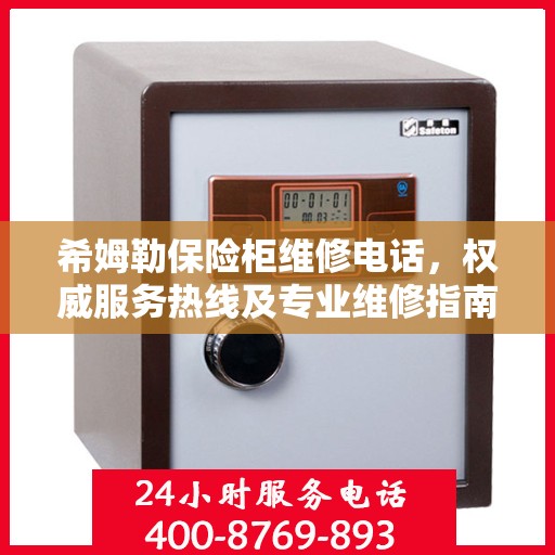 希姆勒保险柜维修电话，权威服务热线及专业维修指南