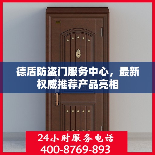 德盾防盗门服务中心，最新权威推荐产品亮相