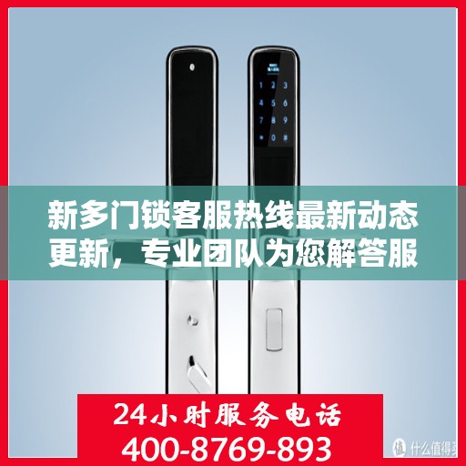 新多门锁客服热线最新动态更新，专业团队为您解答服务新动向