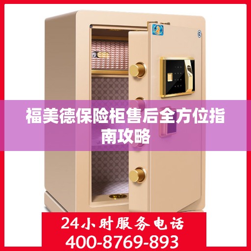 福美德保险柜售后全方位指南攻略