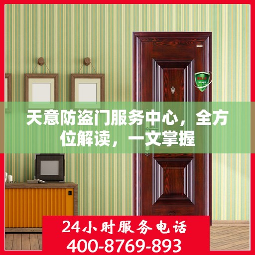 天意防盗门服务中心，全方位解读，一文掌握