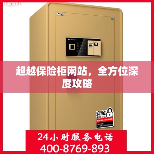 超越保险柜网站，全方位深度攻略