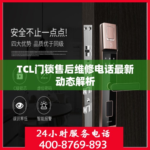 TCL门锁售后维修电话最新动态解析