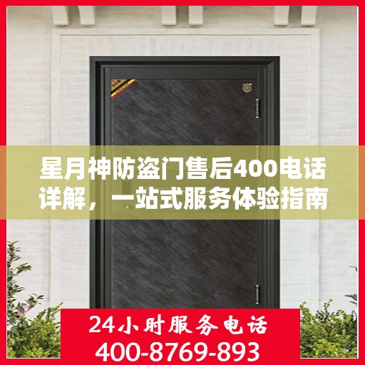 星月神防盗门售后400电话详解，一站式服务体验指南