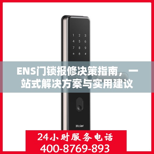 ENS门锁报修决策指南，一站式解决方案与实用建议