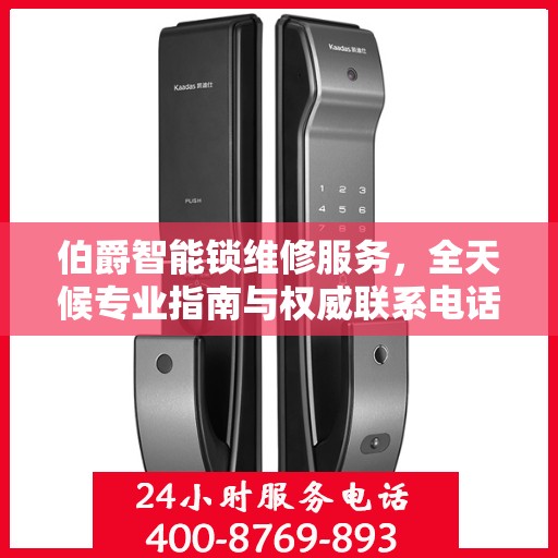 伯爵智能锁维修服务，全天候专业指南与权威联系电话