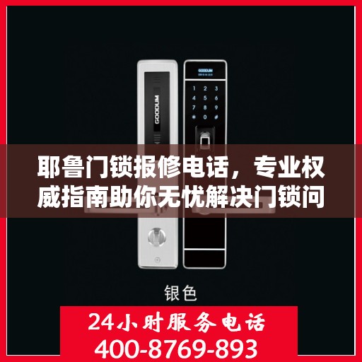 耶鲁门锁报修电话，专业权威指南助你无忧解决门锁问题