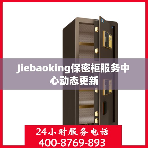 Jiebaoking保密柜服务中心动态更新