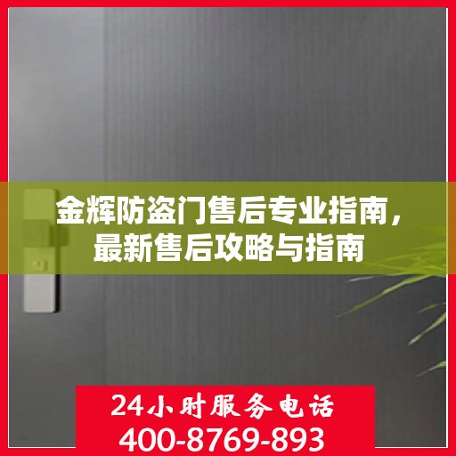 金辉防盗门售后专业指南，最新售后攻略与指南