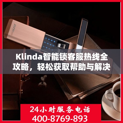 Klinda智能锁客服热线全攻略，轻松获取帮助与解决方案