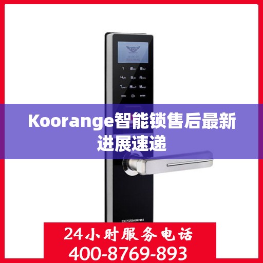 Koorange智能锁售后最新进展速递
