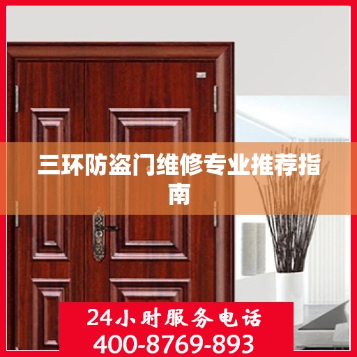 三环防盗门维修专业推荐指南