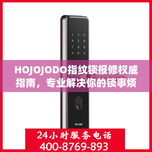 HOJOJODO指纹锁报修权威指南，专业解决你的锁事烦恼