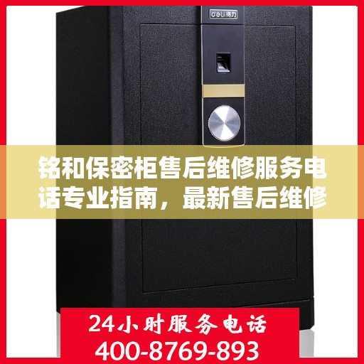 铭和保密柜售后维修服务电话专业指南，最新售后维修攻略