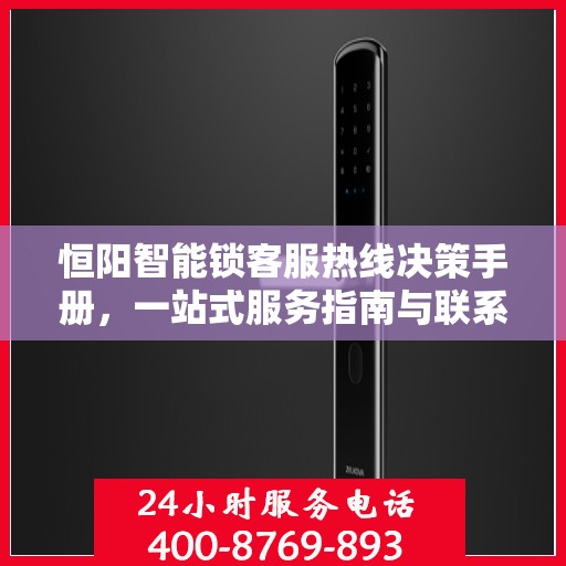 恒阳智能锁客服热线决策手册，一站式服务指南与联系方式揭秘