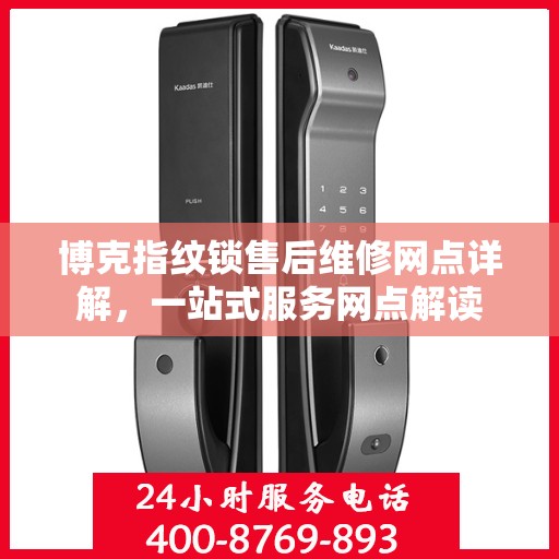 博克指纹锁售后维修网点详解，一站式服务网点解读