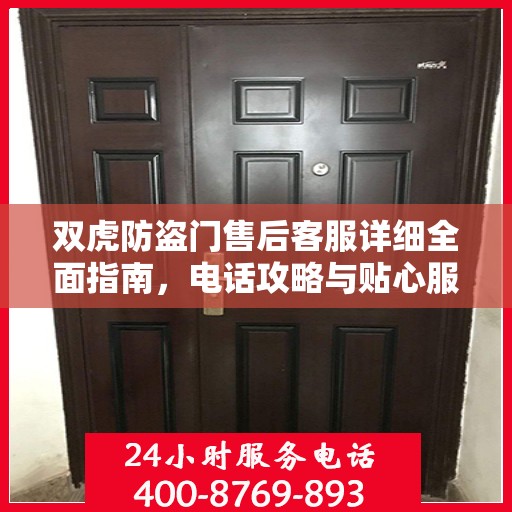 双虎防盗门售后客服详细全面指南，电话攻略与贴心服务体验