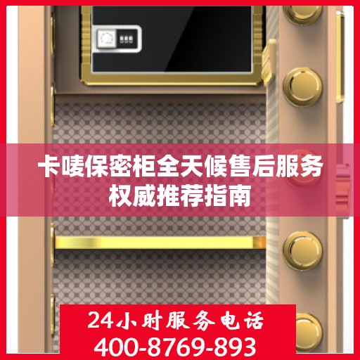 卡唛保密柜全天候售后服务权威推荐指南