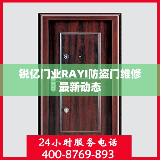 锐亿门业RAYI防盗门维修最新动态