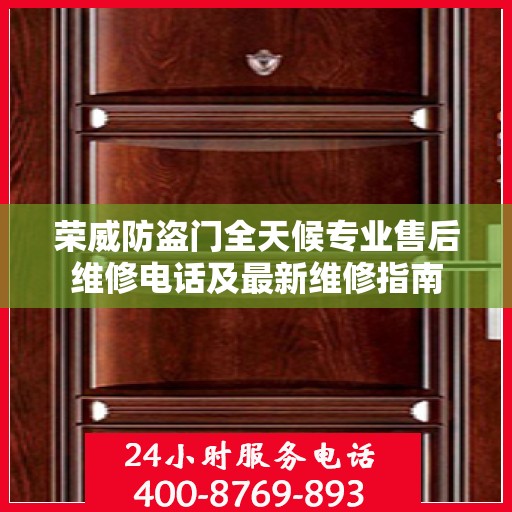 荣威防盗门全天候专业售后维修电话及最新维修指南