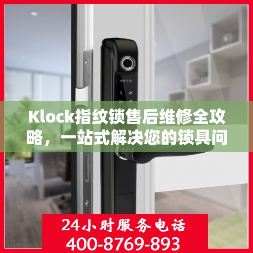 Klock指纹锁售后维修全攻略，一站式解决您的锁具问题