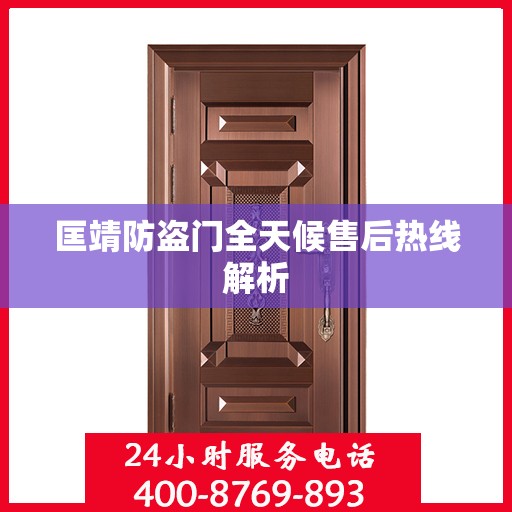 匡靖防盗门全天候售后热线解析