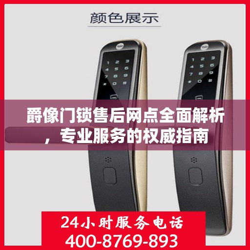 爵像门锁售后网点全面解析，专业服务的权威指南