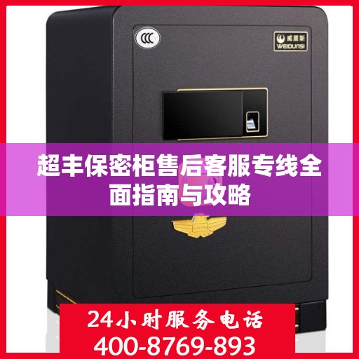 超丰保密柜售后客服专线全面指南与攻略