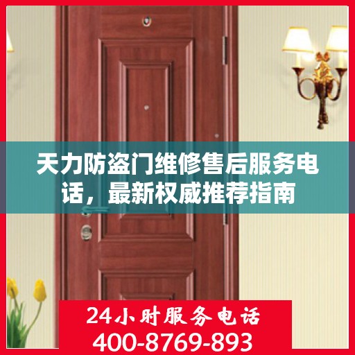 天力防盗门维修售后服务电话，最新权威推荐指南