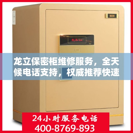 龙立保密柜维修服务，全天候电话支持，权威推荐快速响应