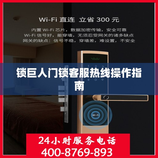 锁巨人门锁客服热线操作指南