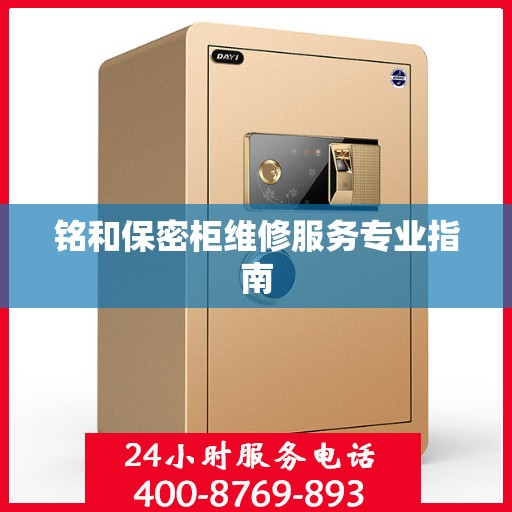 铭和保密柜维修服务专业指南