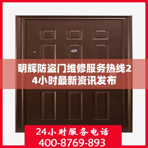 明辉防盗门维修服务热线24小时最新资讯发布
