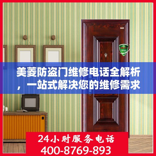 美菱防盗门维修电话全解析，一站式解决您的维修需求